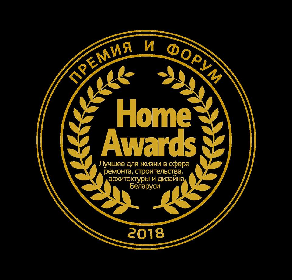 Премия и форум Home Awards в Беларуси